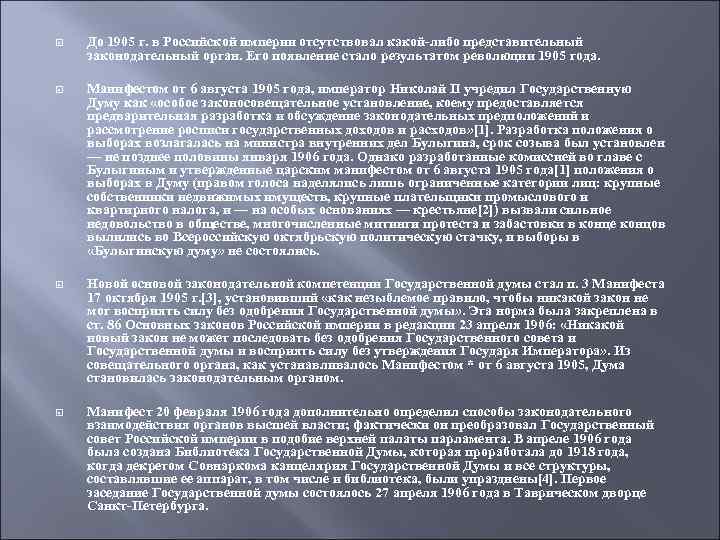 До 1905 г. в Российской империи отсутствовал какой-либо представительный законодательный орган. Его появление
