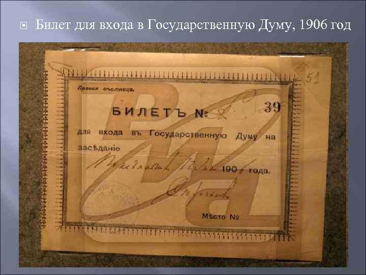  Билет для входа в Государственную Думу, 1906 год 