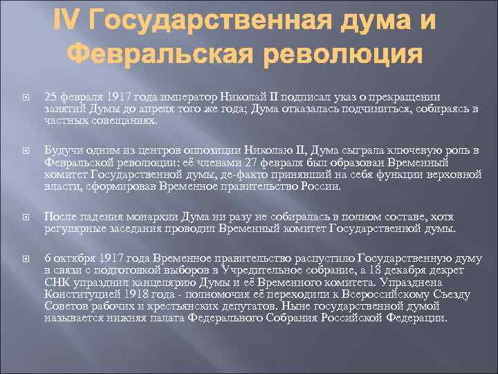  25 февраля 1917 года император Николай II подписал указ о прекращении занятий Думы