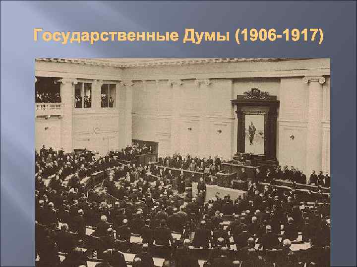 Учреждение государственной думы 1906