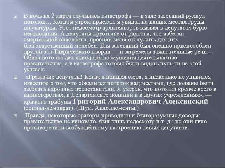  В ночь на 2 марта случилась катастрофа — в зале заседаний рухнул потолок…