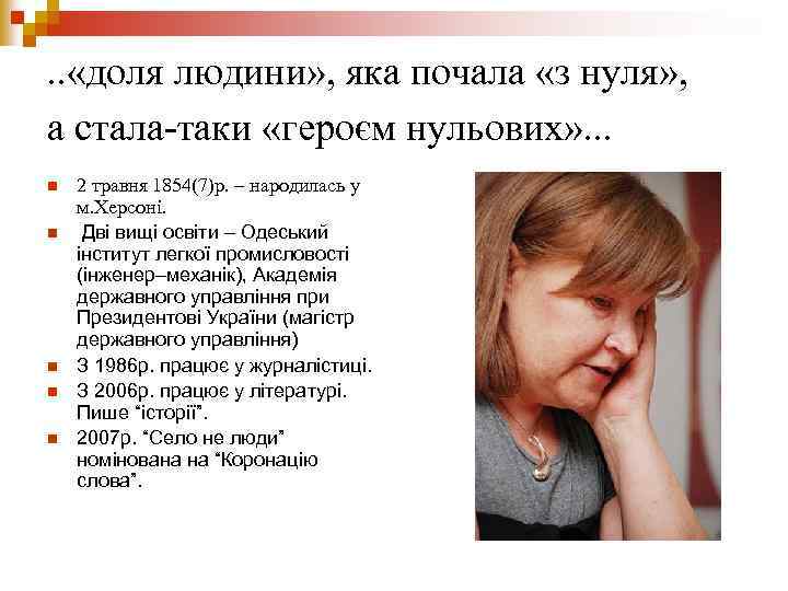 . . «доля людини» , яка почала «з нуля» , а стала-таки «героєм нульових»