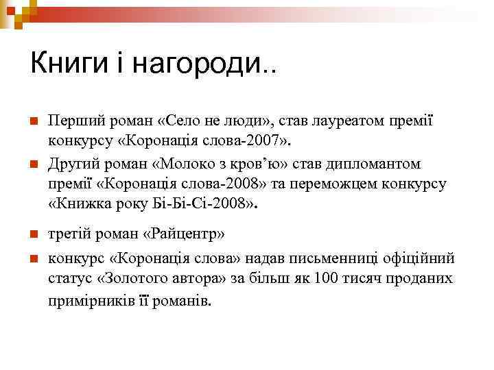 Книги і нагороди. . n Перший роман «Село не люди» , став лауреатом премії