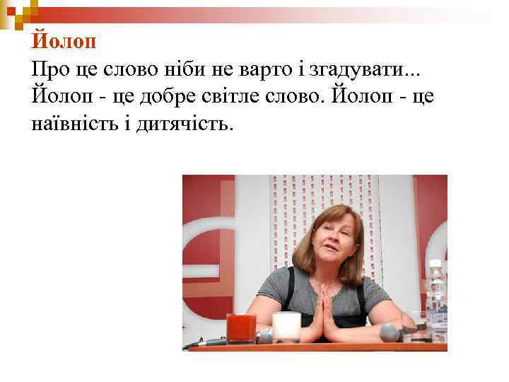 Йолоп Про це слово ніби не варто і згадувати. . . Йолоп - це