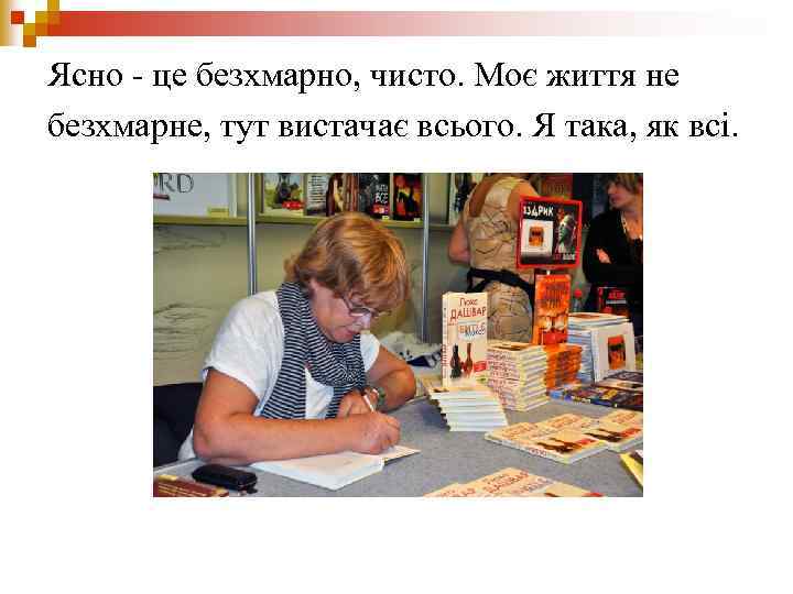 Ясно - це безхмарно, чисто. Моє життя не безхмарне, тут вистачає всього. Я така,