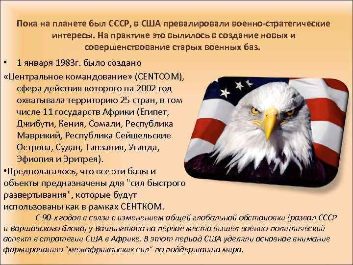 Пока на планете был СССР, в США превалировали военно-стратегические интересы. На практике это вылилось