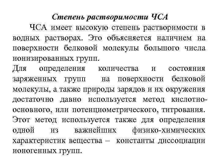 Степень растворимости ЧСА имеет высокую степень растворимости в водных растворах. Это объясняется наличием на