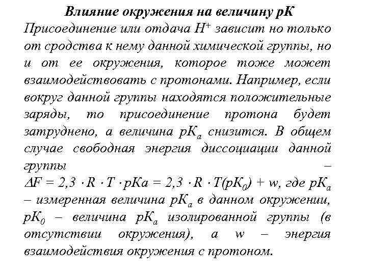 Влияние окружения на величину р. К Присоединение или отдача Н+ зависит но только от