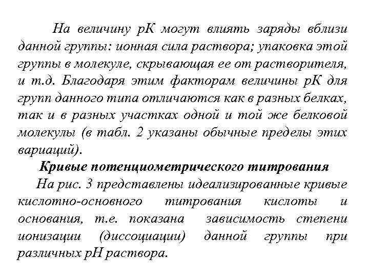  На величину р. К могут влиять заряды вблизи данной группы: ионная сила раствора;