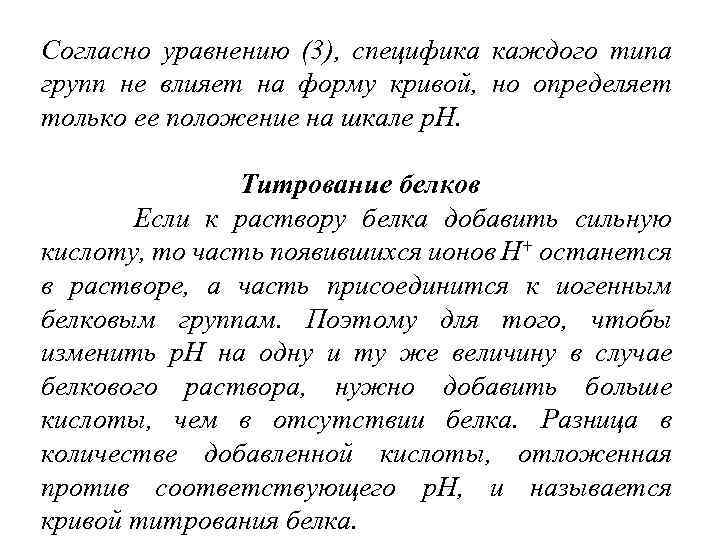 Согласно уравнению (3), специфика каждого типа групп не влияет на форму кривой, но определяет