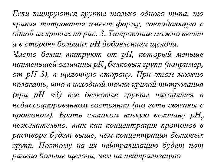 Если титруются группы только одного типа, то кривая титрования имеет форму, совпадающую с одной