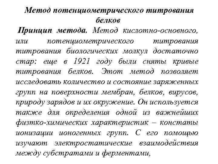 Метод потенциометрического титрования белков Принцип метода. Метод кислотно-основного, или потенциометрического титрования биологических молкул достаточно