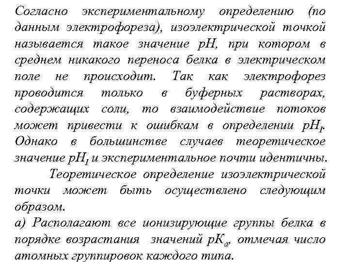 Согласно экспериментальному определению (по данным электрофореза), изоэлектрической точкой называется такое значение р. Н, при