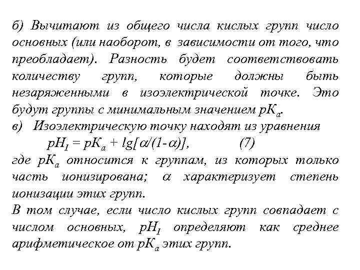 б) Вычитают из общего числа кислых групп число основных (или наоборот, в зависимости от