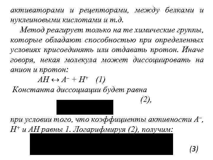 активаторами и рецепторами, между белками и нуклеиновыми кислотами и т. д. Метод реагирует только