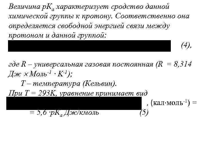 Величина р. Ка характеризует сродство данной химической группы к протону. Соответственно она определяется свободной