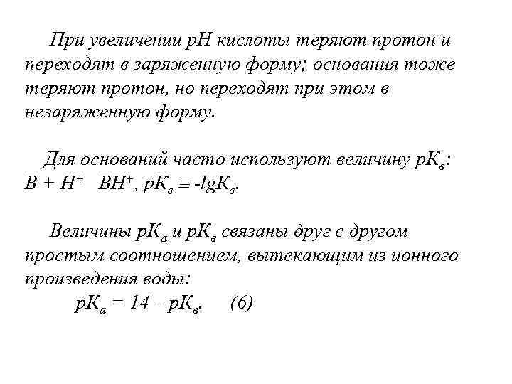  При увеличении р. Н кислоты теряют протон и переходят в заряженную форму; основания