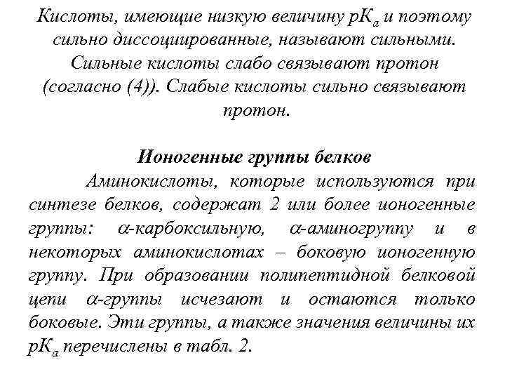 Кислоты, имеющие низкую величину р. Ка и поэтому сильно диссоциированные, называют сильными. Сильные кислоты