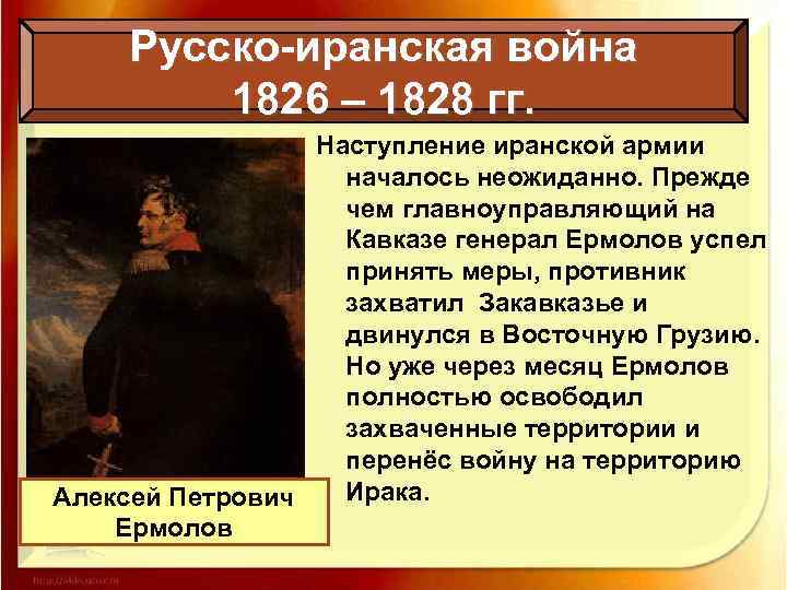 Русско-иранская война 1826 – 1828 гг. Наступление иранской армии началось неожиданно. Прежде чем главноуправляющий