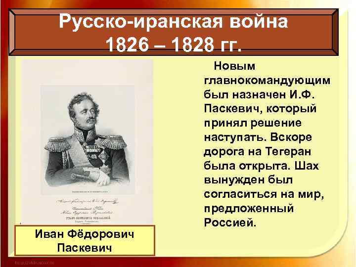Русско-иранская война 1826 – 1828 гг. Иван Фёдорович Паскевич Новым главнокомандующим был назначен И.