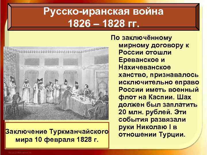 Русско-иранская война 1826 – 1828 гг. По заключённому мирному договору к России отошли Ереванское