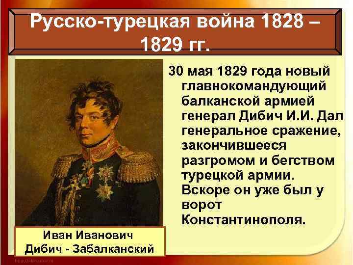 Русско-турецкая война 1828 – 1829 гг. 30 мая 1829 года новый главнокомандующий балканской армией