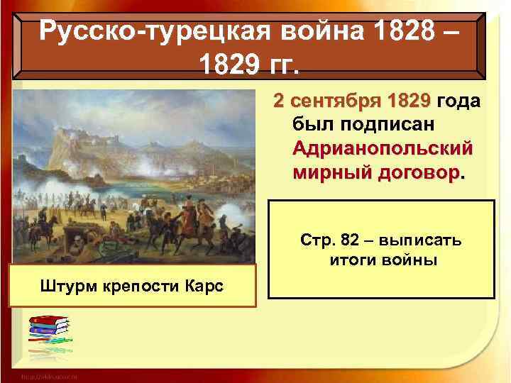 Русско-турецкая война 1828 – 1829 гг. 2 сентября 1829 года 2 сентября 1829 был