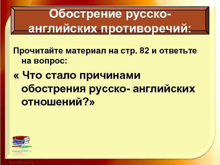 Обострение русскоанглийских противоречий: Прочитайте материал на стр. 82 и ответьте на вопрос: « Что