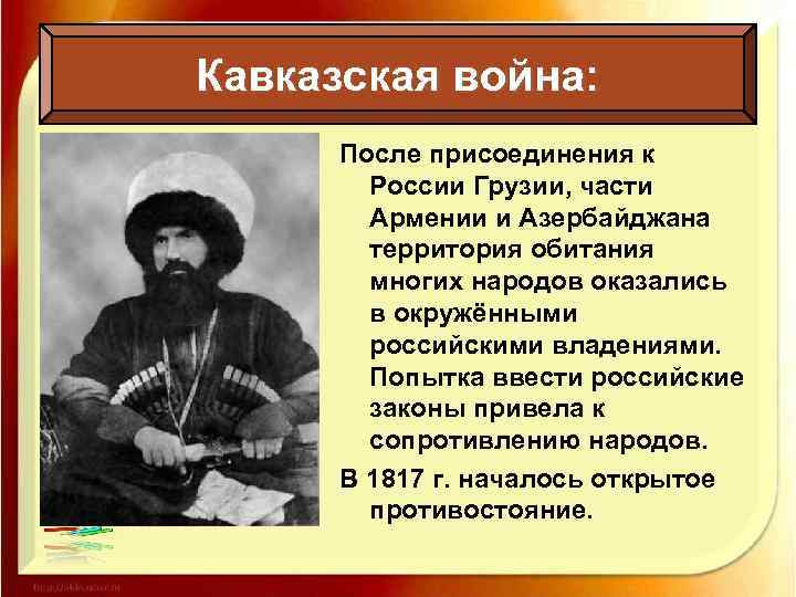 Кавказская война: После присоединения к России Грузии, части Армении и Азербайджана территория обитания многих
