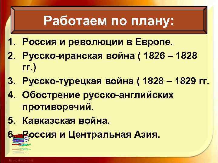 Работаем по плану: 1. Россия и революции в Европе. 2. Русско-иранская война ( 1826