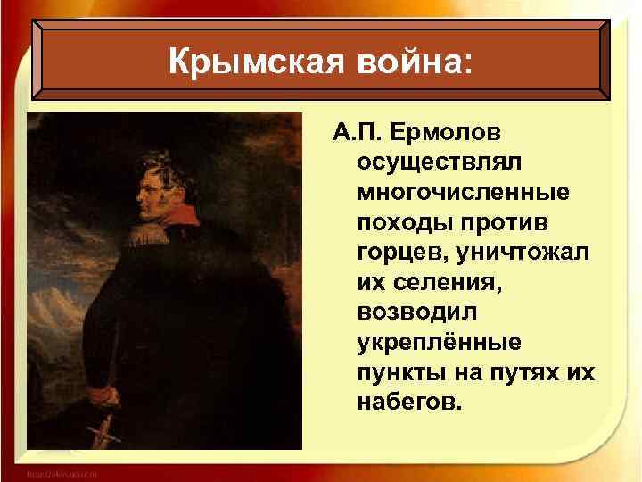 Крымская война: А. П. Ермолов осуществлял многочисленные походы против горцев, уничтожал их селения, возводил