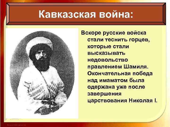 Кавказская война: Вскоре русские войска стали теснить горцев, которые стали высказывать недовольство правлением Шамиля.