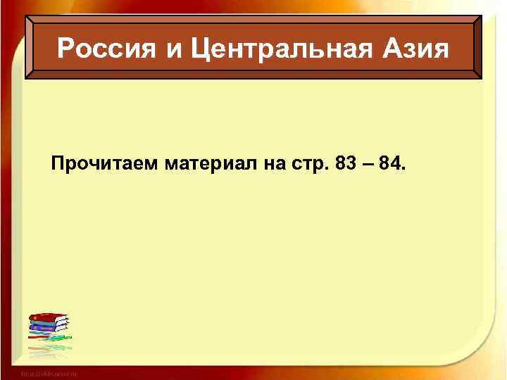 Россия и Центральная Азия Прочитаем материал на стр. 83 – 84. 