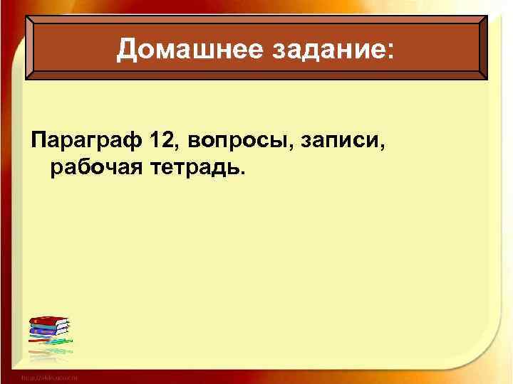 Домашнее задание: Параграф 12, вопросы, записи, рабочая тетрадь. 