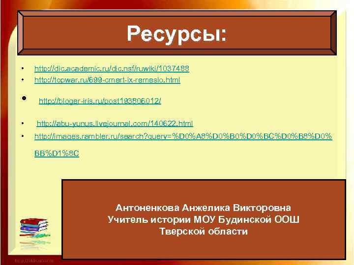 Ресурсы: • • http: //dic. academic. ru/dic. nsf/ruwiki/1037488 http: //topwar. ru/699 -cmert-ix-remeslo. html •
