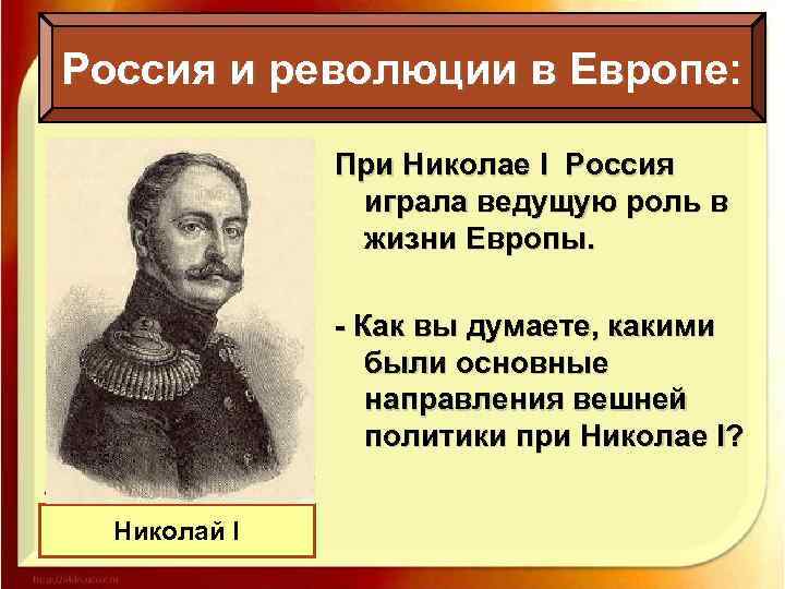 Россия и революции в Европе: При Николае I Россия играла ведущую роль в жизни
