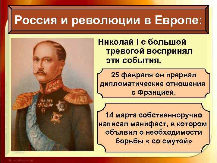 Россия и революции в Европе: Николай I с большой тревогой воспринял эти события. 25