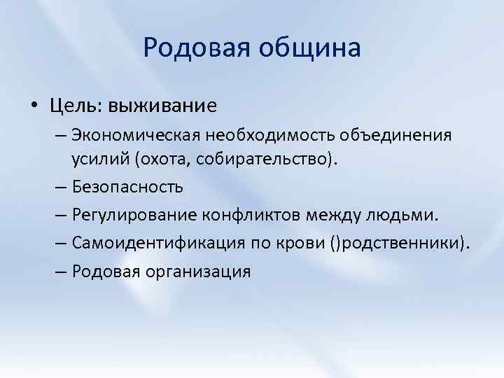 Организация родовой общины