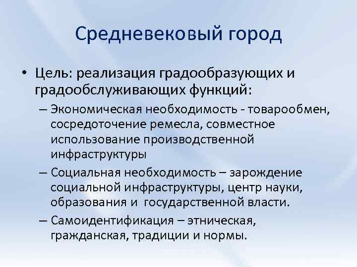 Средневековый город • Цель: реализация градообразующих и градообслуживающих функций: – Экономическая необходимость - товарообмен,