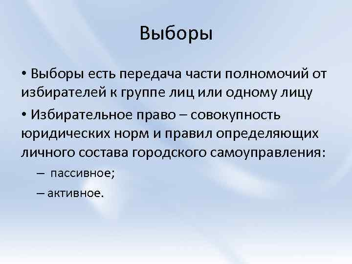 Выборы • Выборы есть передача части полномочий от избирателей к группе лиц или одному