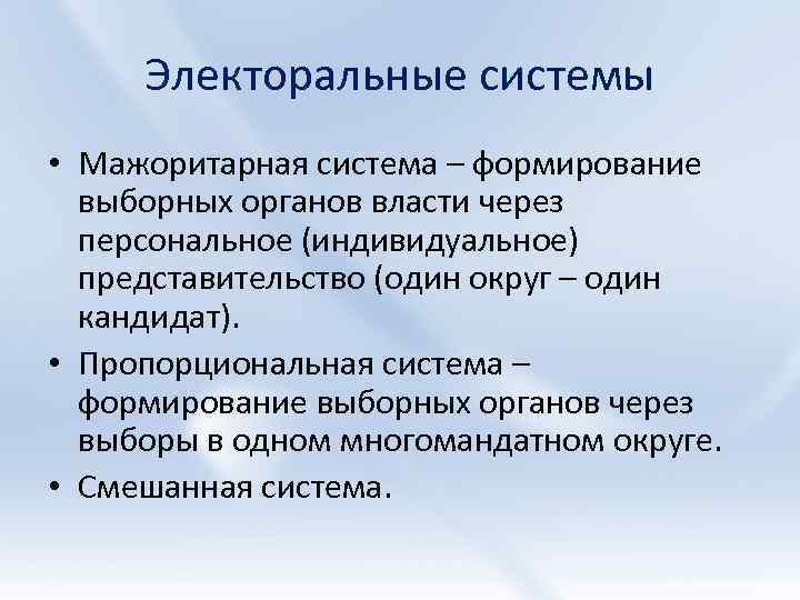 Электоральные системы • Мажоритарная система – формирование выборных органов власти через персональное (индивидуальное) представительство