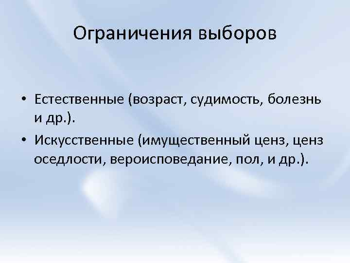 Ограничения выборов • Естественные (возраст, судимость, болезнь и др. ). • Искусственные (имущественный ценз,