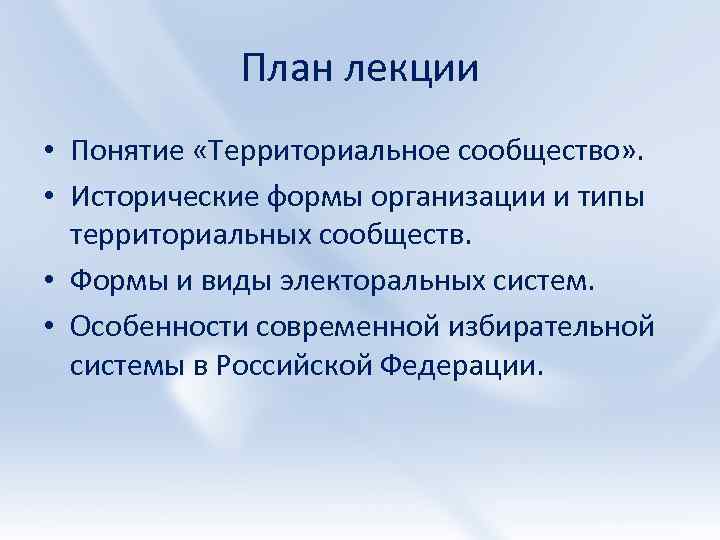 План лекции • Понятие «Территориальное сообщество» . • Исторические формы организации и типы территориальных