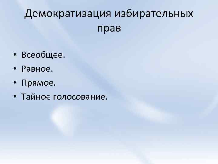 Демократизация избирательных прав • • Всеобщее. Равное. Прямое. Тайное голосование. 