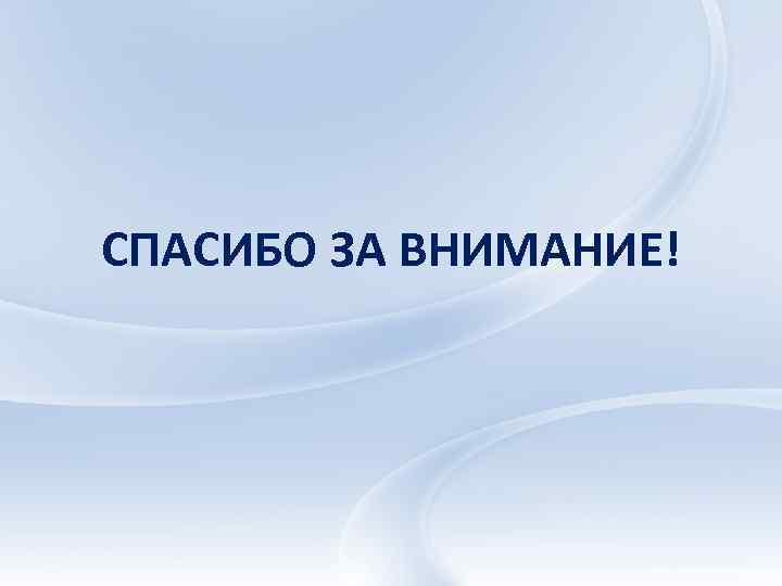 СПАСИБО ЗА ВНИМАНИЕ! 