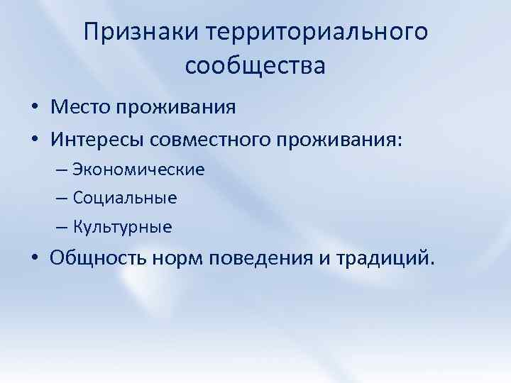 Признаки территориального сообщества • Место проживания • Интересы совместного проживания: – Экономические – Социальные
