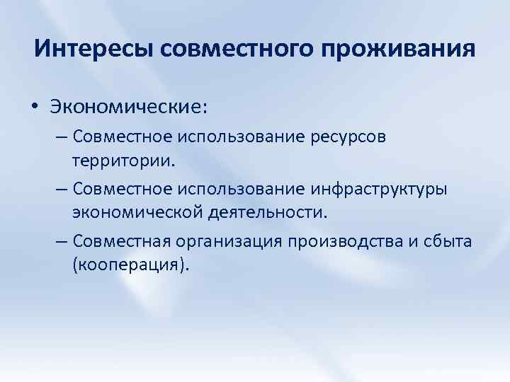 Интересы совместного проживания • Экономические: – Совместное использование ресурсов территории. – Совместное использование инфраструктуры