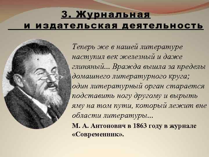 3. Журнальная и издательская деятельность Теперь же в нашей литературе наступил век железный и