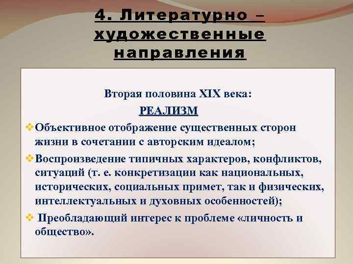 4. Литературно – художественные направления Вторая половина XIX века: РЕАЛИЗМ v Объективное отображение существенных