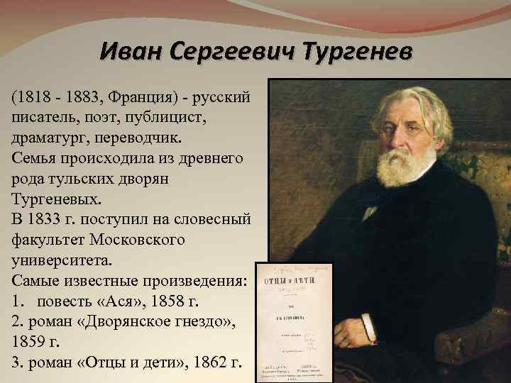 Иван Сергеевич Тургенев (1818 - 1883, Франция) - русский писатель, поэт, публицист, драматург, переводчик.